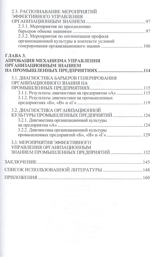 Книга Управление организационным знанием промышленного предприятия: создание условий для проявления и использования творческой активности и предприимчивости (Зинаида Брагина) — 3