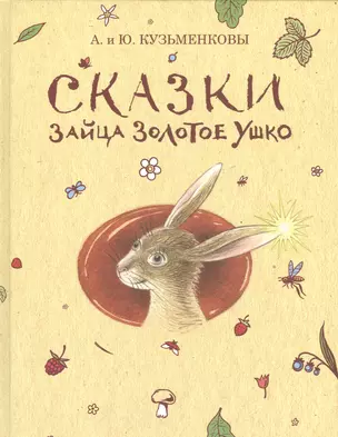 Сказки зайца Золотое Ушко — 2534101 — 1