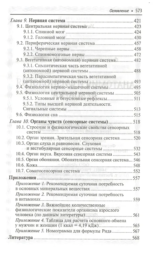 Книга Анатомия и физиология человека: учебник (Николай Федюкович) — 6
