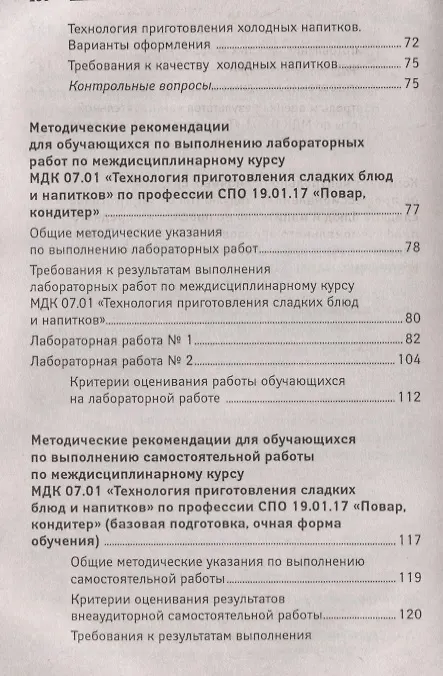 Книга Приготовление сладких блюд и напитков (ПМ.07) () — 4