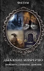Дыхание инферно. Вампиры, суккубы, демоны