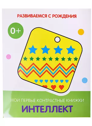 Интеллект. Мои первые контрастные книжки — 2885054 — 1