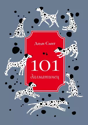 101 далматинец: роман — 2926761 — 1