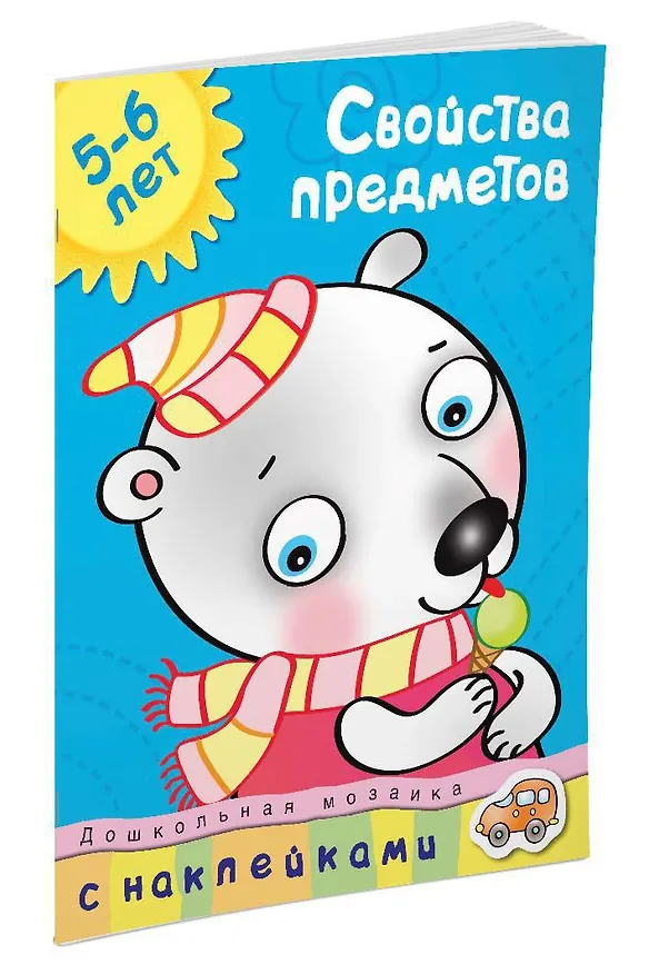 Книга Свойства предметов (5-6 лет) (Ольга Земцова) — 2