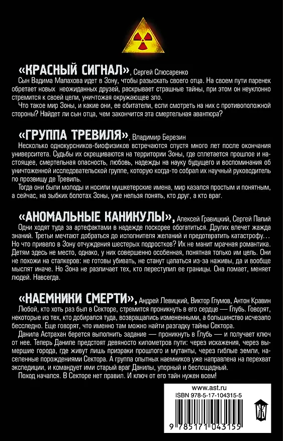 Книга Stalker. Охотники за силой: Красный сигнал, Группа Тревиля, Аномальные каникулы, Наемники смерти (комплект из 4 книг) (Сергей Слюсаренко, Сергей Палий, Владимир Березин, Андрей Левицкий, Алексей Гравицкий) — 2