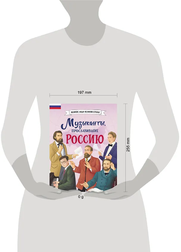Книга Музыканты, прославившие Россию (Елена Гордеева) — 25
