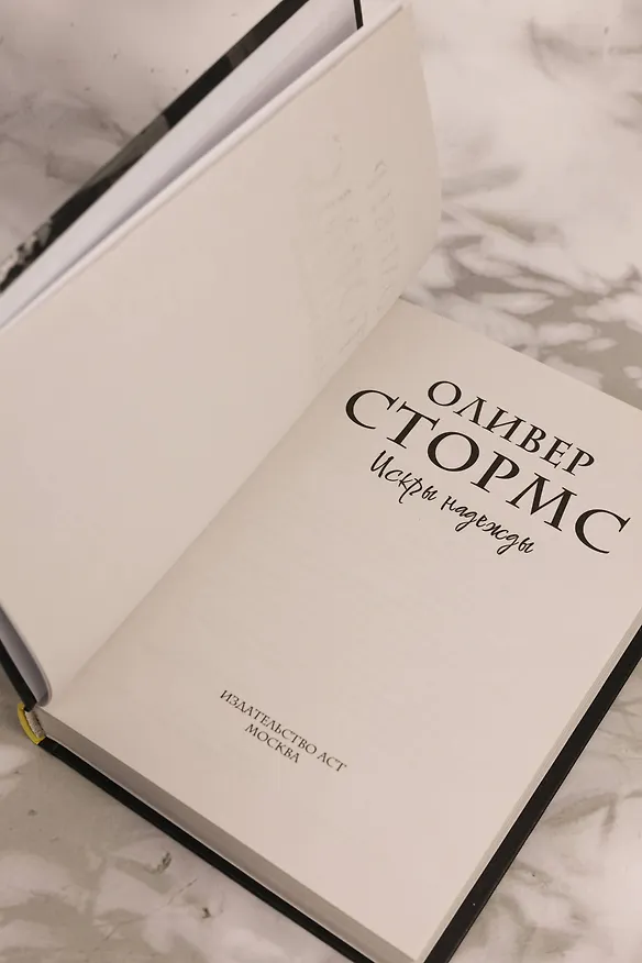 Книга Искры надежды (Оливер Стормс) — 10