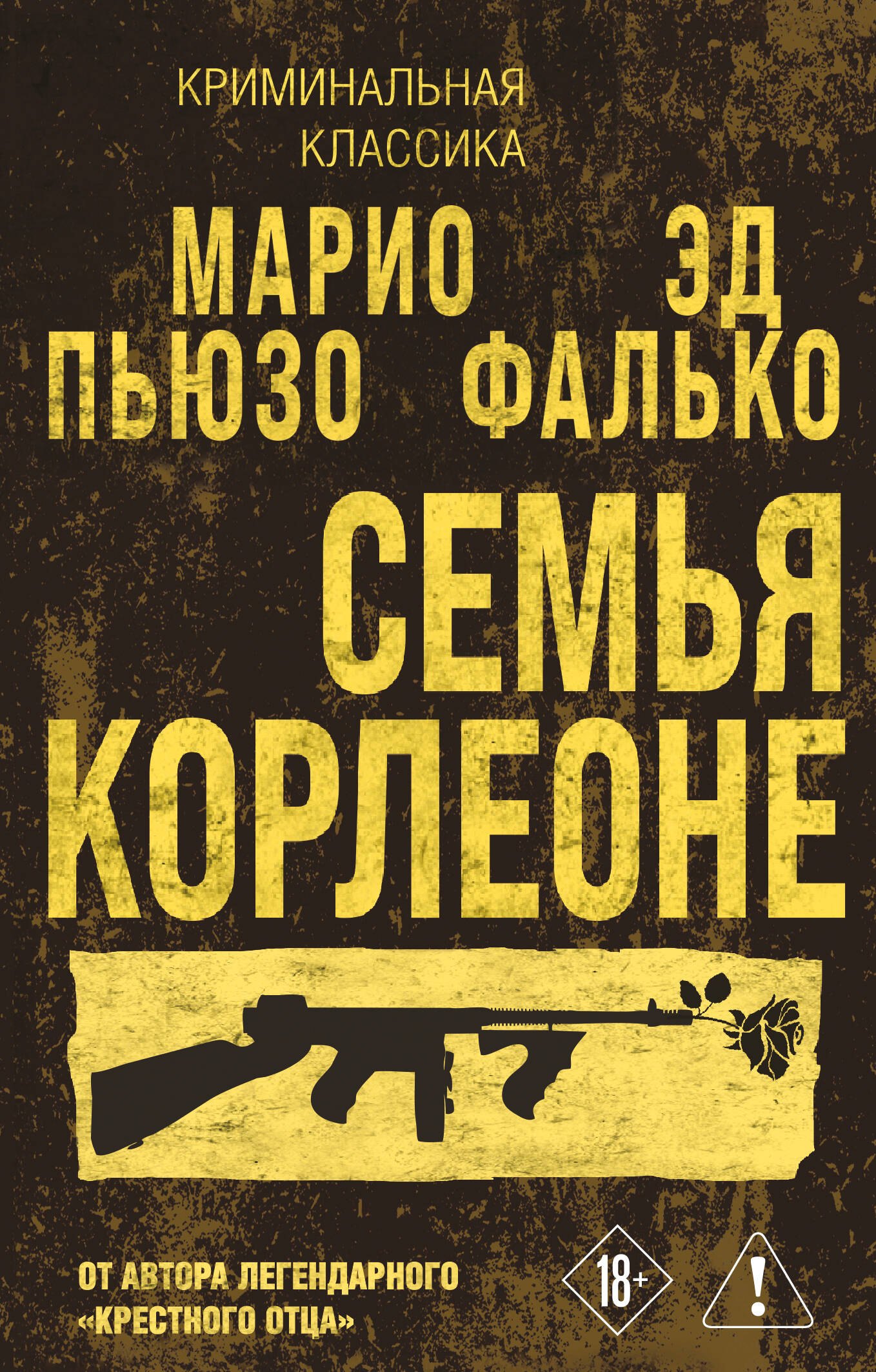 Марио Пьюзо, Фалько Эд Семья Корлеоне