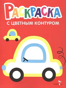 Машины. Выпуск 9. Раскраска с толстым цветным контуром