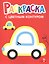 Машины. Выпуск 9. Раскраска с толстым цветным контуром — 3132005 — 1