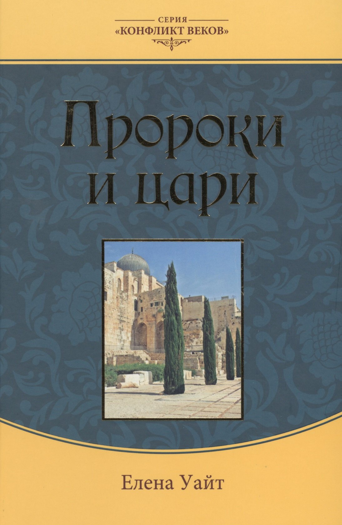

Пророки и цари (3 изд.) (КонфВек) Уайт