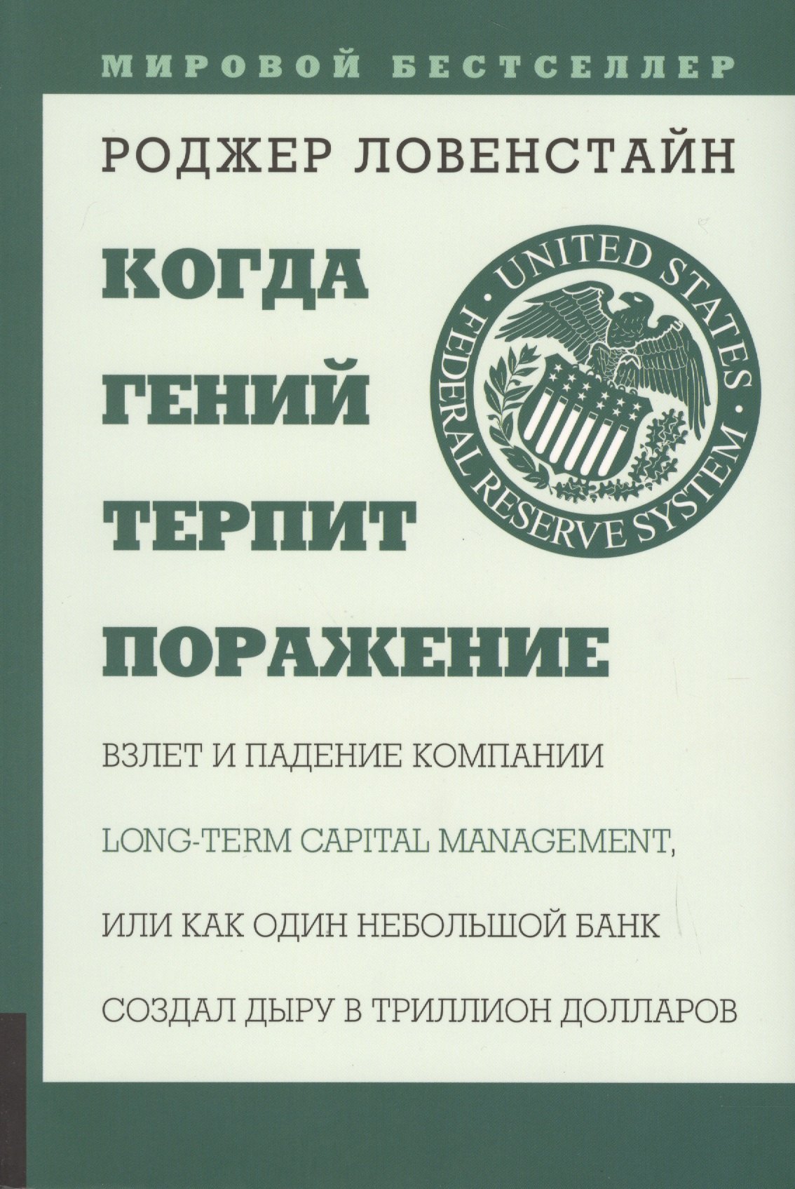 

Когда гений терпит поражение. Взлет и падение компании Long Capital Management, или Как один небольшой банк создал дыру в триллион долларов
