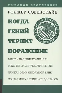 Когда гений терпит поражение. Взлет и падение компании Long Capital Management, или Как один небольшой банк создал дыру в триллион долларов