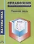 Математика. Справочник ученика начальных классов. Решение задач — 2636216 — 1