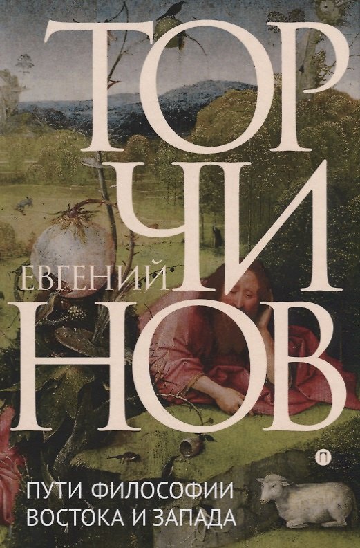 Книга Пути философии Востока и Запада. Познание запредельного (Евгений Торчинов) — 1