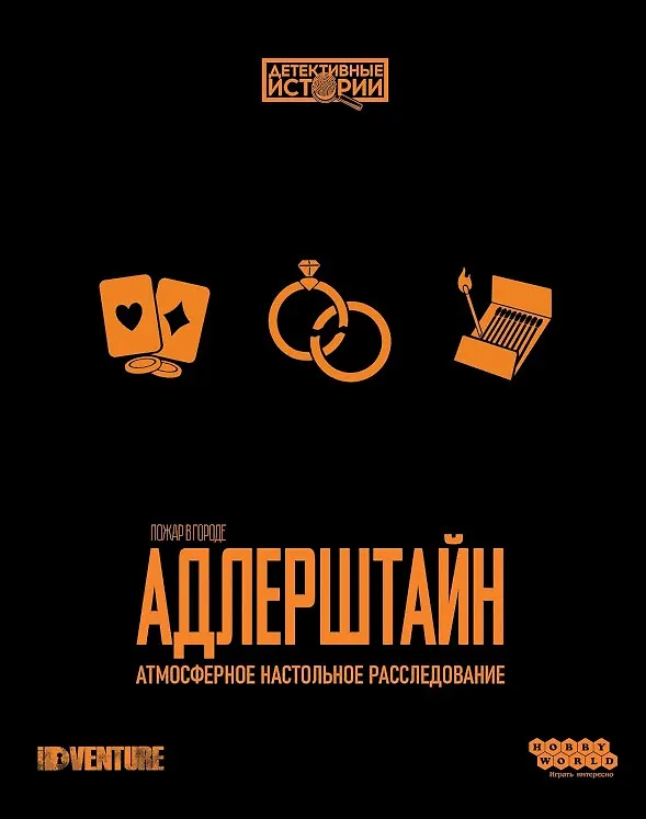 Настольная игра ТМ Hobby World Детективные истории Пожар в городе Адлерштайн 915333 2858211 — 12