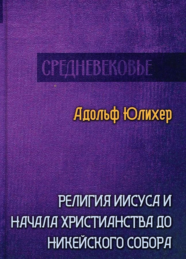 

Религия Иисуса и начала христианства до Никейского собора