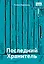 Последний Хранитель. Повесть — 2958948 — 1
