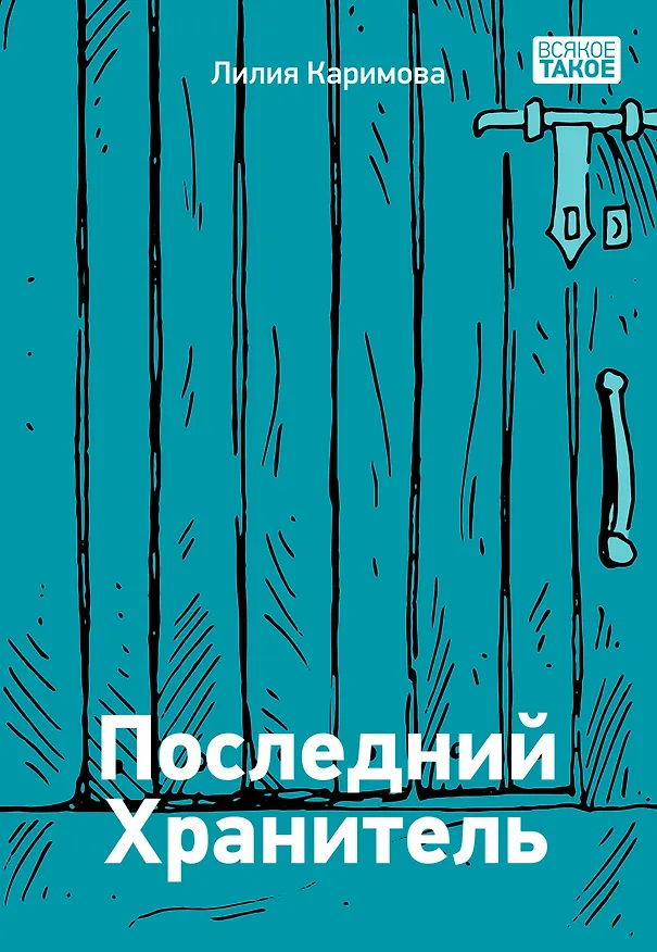Книга Последний Хранитель. Повесть (Лилия Каримова) — 1