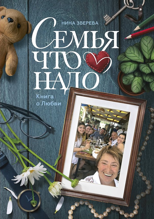Книга Семья что надо. Книга о Любви (Нина Зверева) — 1