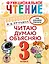 Функциональное чтение. Читаю. Думаю. Объясняю. 3 класс — 2921526 — 1