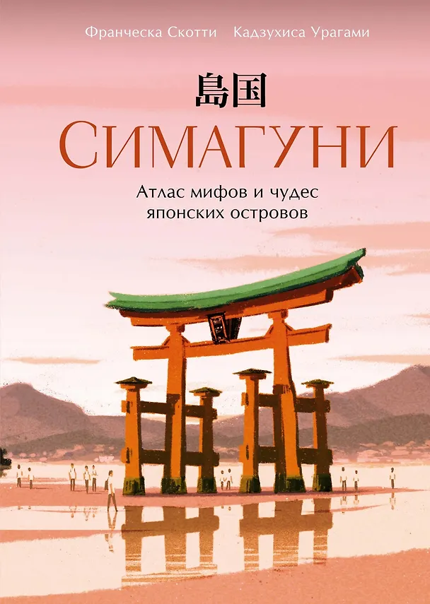 Книга Симагуни. Атлас мифов и чудес японских островов (Франческа Скотти) — 1