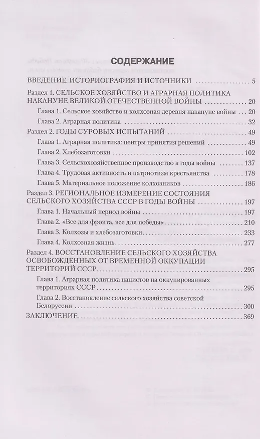 Книга Сельское хозяйство СССР накануне и в годы Великой Отечественной войны (Виктор Кондрашин) — 2