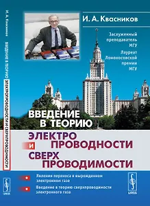 Введение в теорию электропроводности и сверхпроводимости