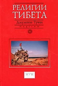 Религии Тибета