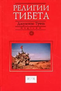 Религии Тибета — 2042684 — 1