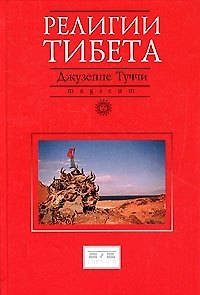 Книга Религии Тибета () — 1