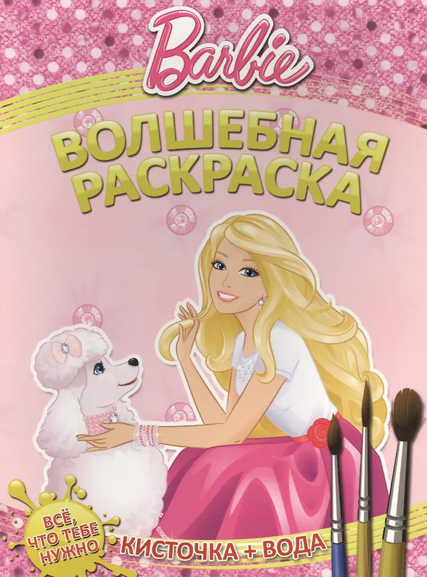 Книга Водная раскраска № РВ 1409 ("Барби") (Татьяна Пименова) — 1