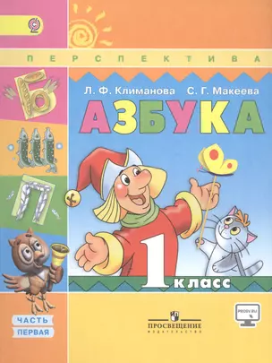 1 Азбука. 1 кл. Учебник. Ч.1.2 . Комплект. (УМК Перспектива) (ФГОС) — 2584162 — 1