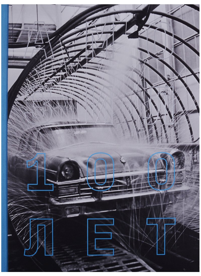 АМО ЗИЛ. 100 лет