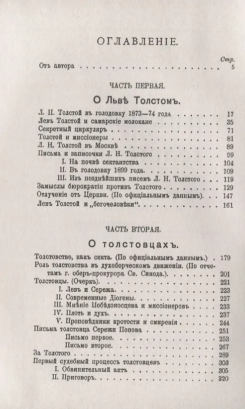 Книга О Льве Толстом и о толстовцах. Очерки, воспоминания, материалы () — 2