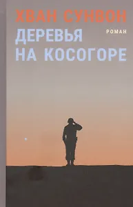 Деревья на косогоре. Роман