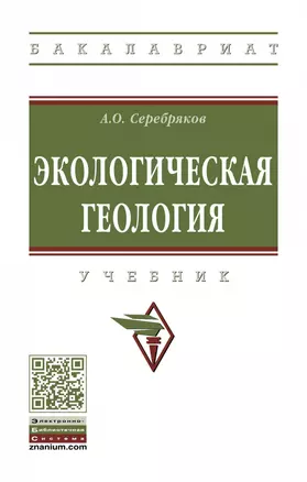 Экологическая геология — 2863066 — 1