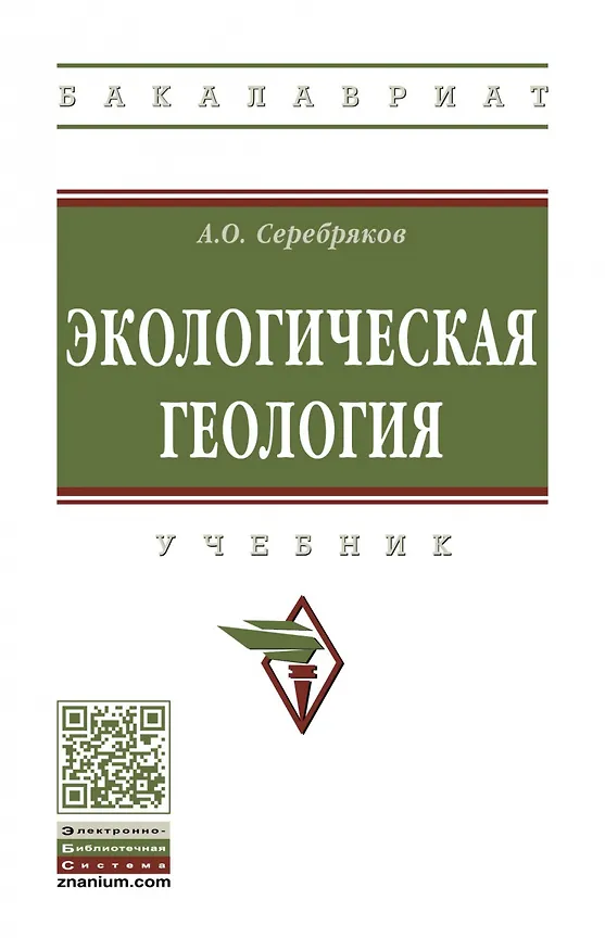 Книга Экологическая геология (Андрей Серебряков) — 1