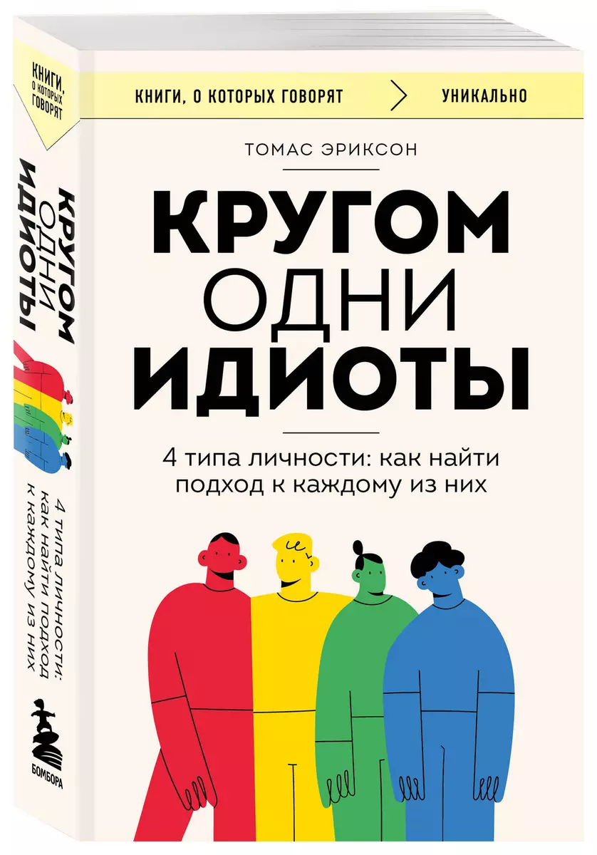 Кругом одни идиоты. 4 типа личности: как найти подход к каждому из них  (Томас Эриксон) - купить книгу с доставкой в интернет-магазине  «Читай-город». ISBN: 978-5-04-180564-7