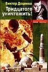 Книга Тридцатого уничтожить! (Виктор Доценко) — 1