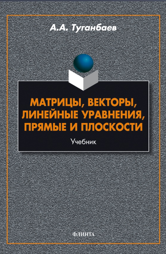 Обложка книги «Матрицы, векторы, линейные уравнения, прямые и плоскости. Учебник»