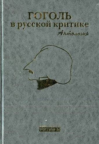 Бочаров Сергей Георгиевич: Гоголь в русской критике Антология. Бочаров С. (Фортуна Эл)