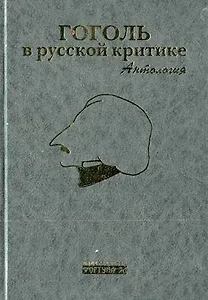 Гоголь в русской критике Антология. Бочаров С. (Фортуна Эл)