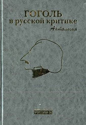 Книга Гоголь в русской критике Антология. Бочаров С. (Фортуна Эл) (Сергей Бочаров) — 1