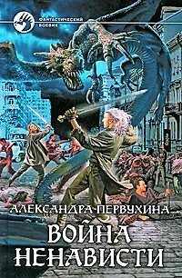 Война ненависти: Фантастический роман.