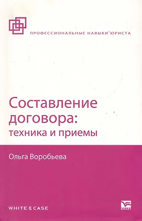Составление договора: техника и приемы 2283773