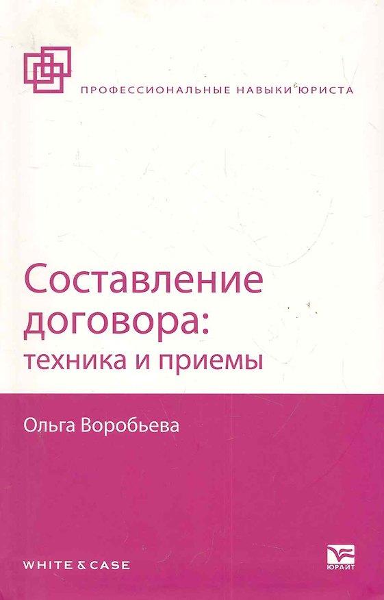 Составление договора: техника и приемы 2283773 — 1