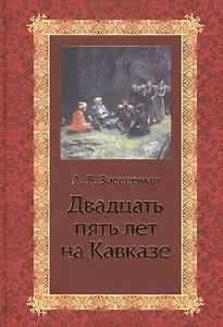 Двадцать пять лет на Кавказе (1842-1867)