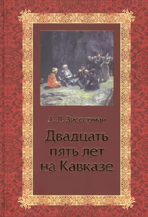 Двадцать пять лет на Кавказе (1842-1867) — 2565217 — 1