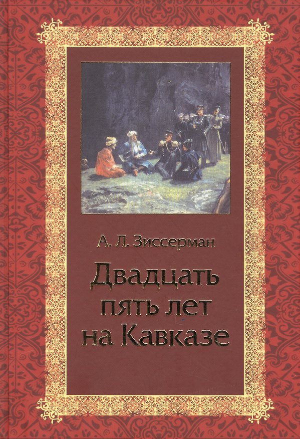 Книга Двадцать пять лет на Кавказе (1842-1867) (Арнольд Зиссерман) — 1